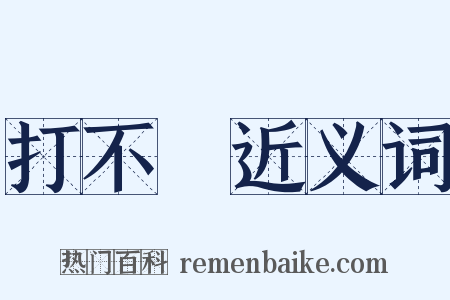 打不開近义词是什么意思的图片